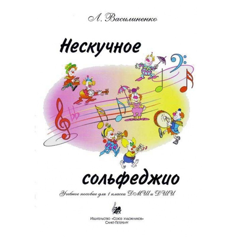 Нескучное сольфеджио. Учебное пособие для 1 класса ДМШ и ДШИ / Василиненко Л. - СПб.: Союз художников