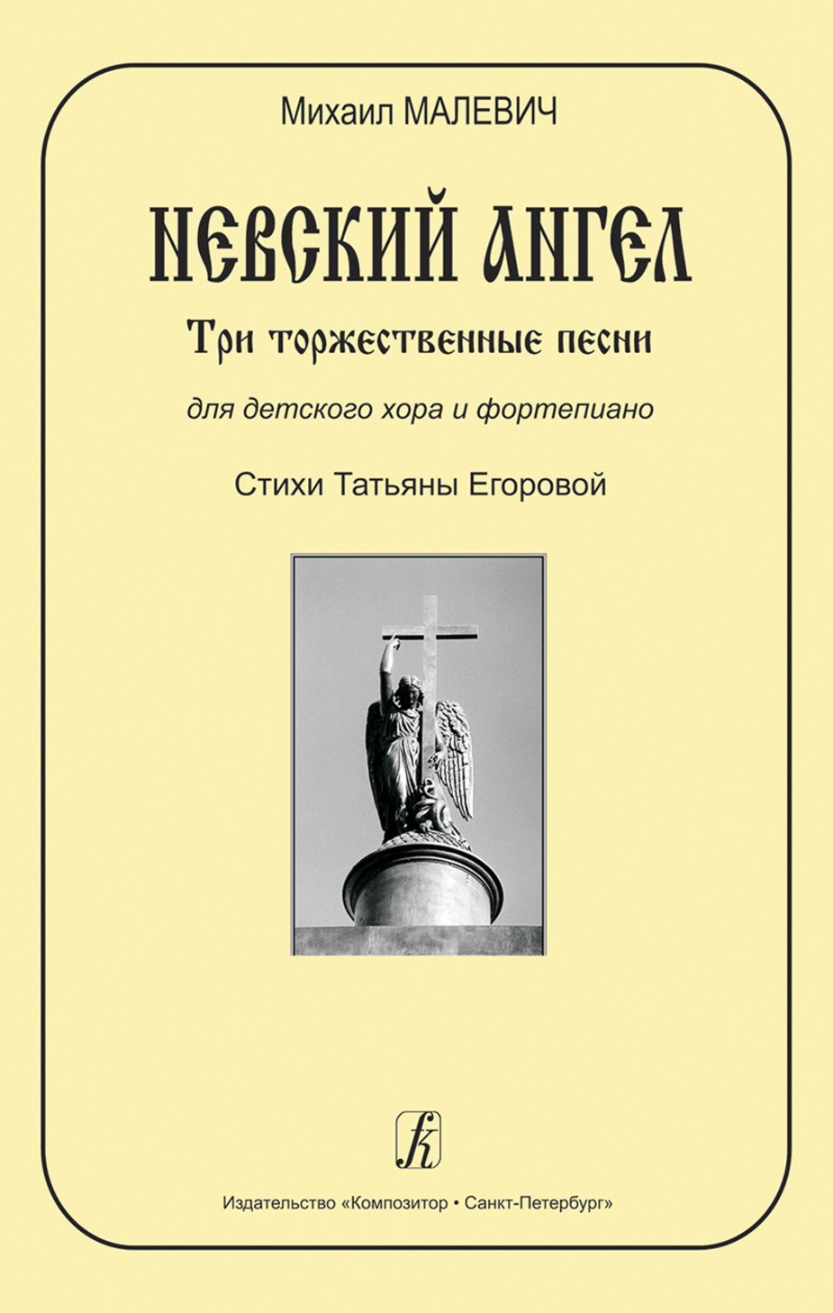 Невский ангел. Три торжественные песни для детского хора и ф-но / М.Малевич. - Спб.: Композитор
