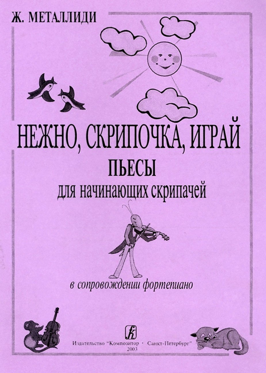 Нежно, скрипочка, играй. Пьесы для начинающих скрипачей / Металлиди - М.: Композитор