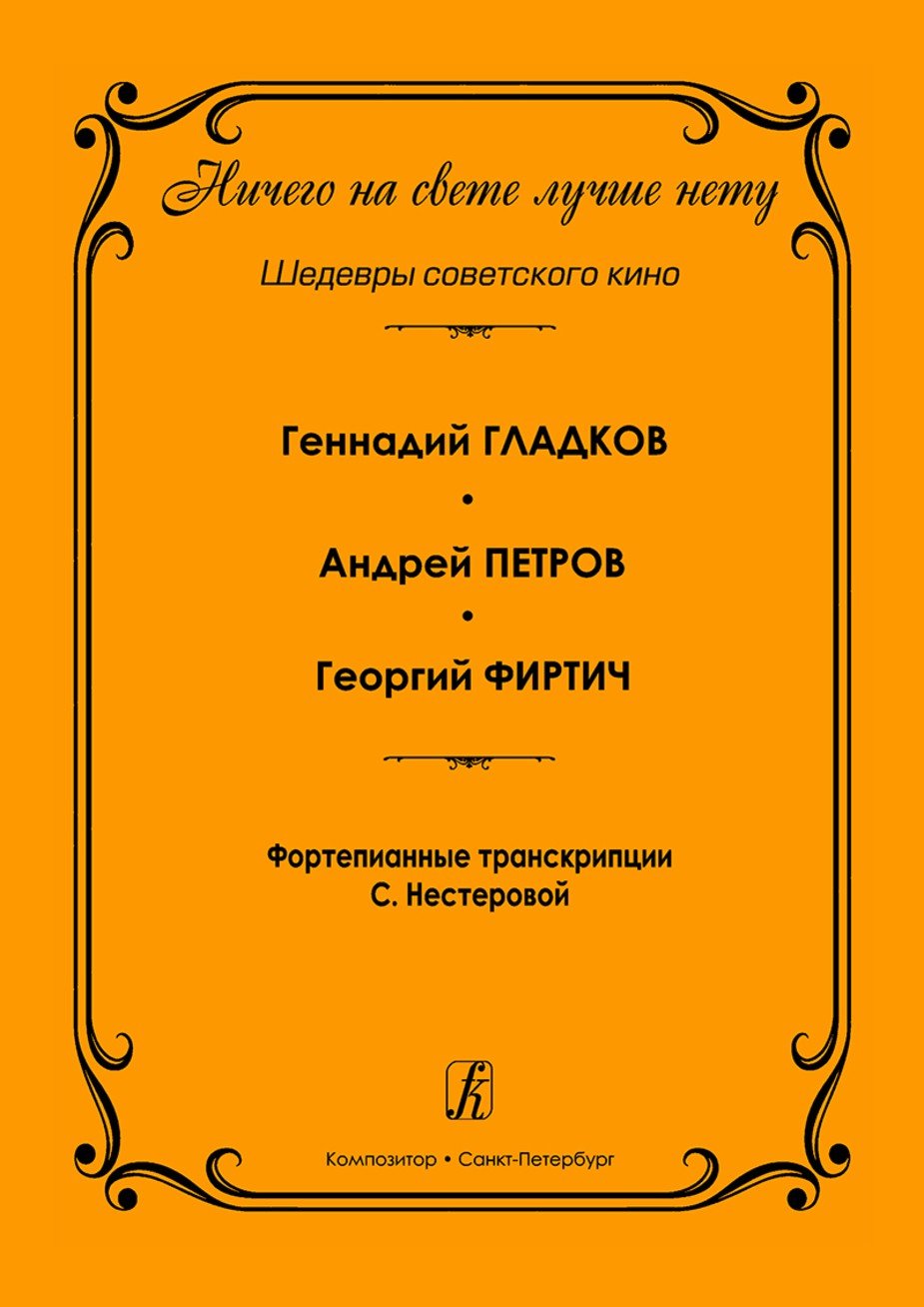 Ничего на свете лучше нету. Шедевры советского кино. Фортепианные транскрипции С.Нестеровой
