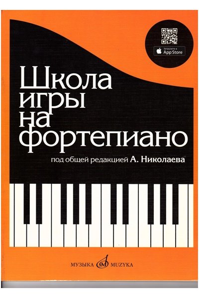 Школа игры на фортепиано / Николаев - М.: Музыка