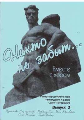 Никто не забыт. Вместе с хором. Вып.3. 60лет Великой Победы / С.Грибков. - Спб.: Союз Художников