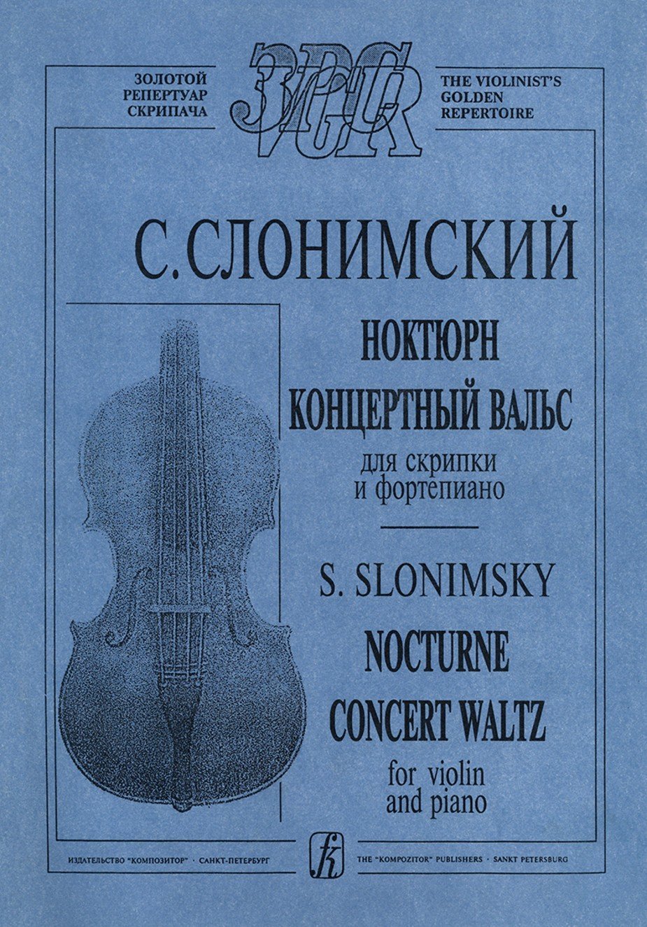 Ноктюрн. Концертный вальс. Для скрипки и ф-но. Клавир и партия / Слонимский. - Спб.: Композитор