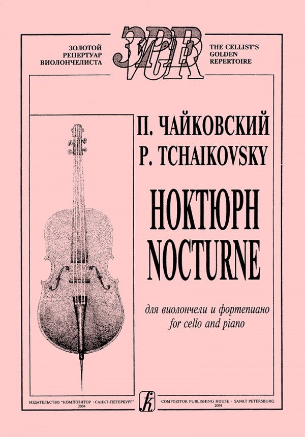 Ноктюрн/Чайковский (виолончель) -Спб:Композитор