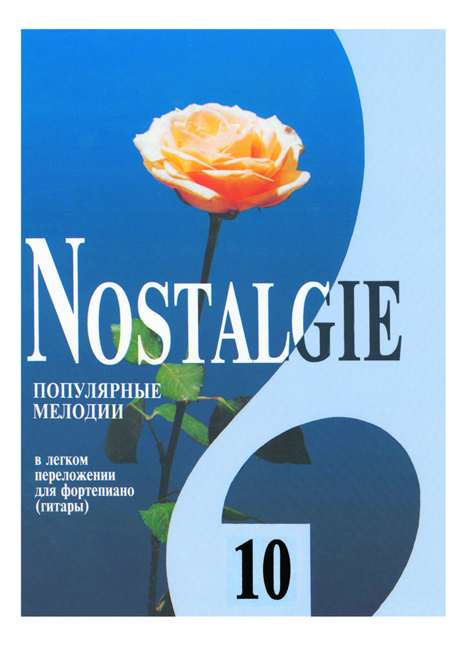Nostalgie. Вып. 10. Популярные мелодии в легком перелож. для ф-но (гитары) / Переложение Г. Фиртича. - Спб.: Композитор