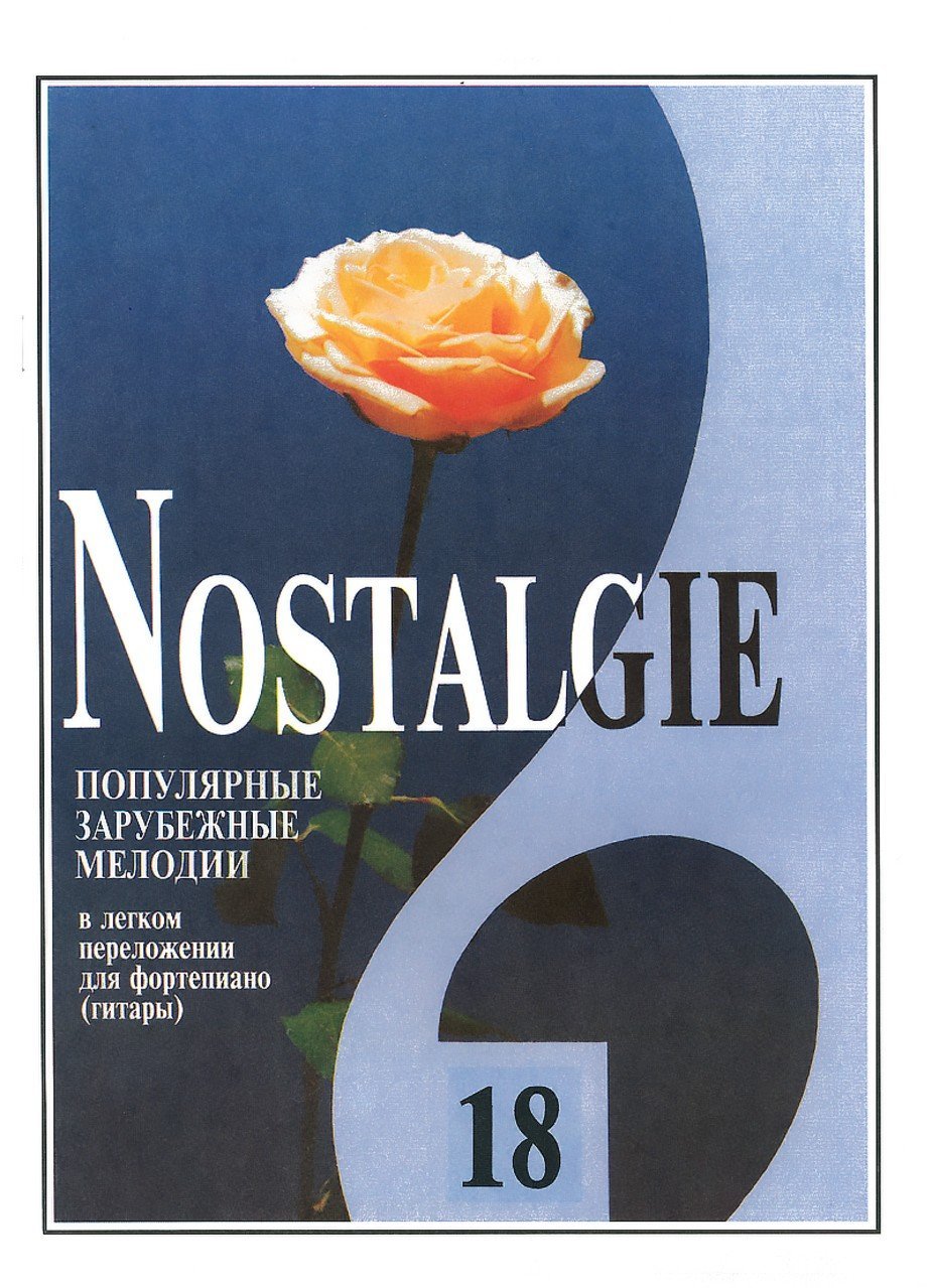Nostalgie. Вып. 18. Популярные мелодии в легком перелож. для ф-но (гитары) / Переложение Г. Фиртича. - Спб.: Композитор