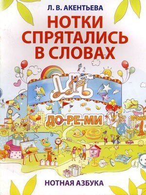 Нотки спрятались в словах / Акентьева Л.В. -Ростов на Дону: Феникс