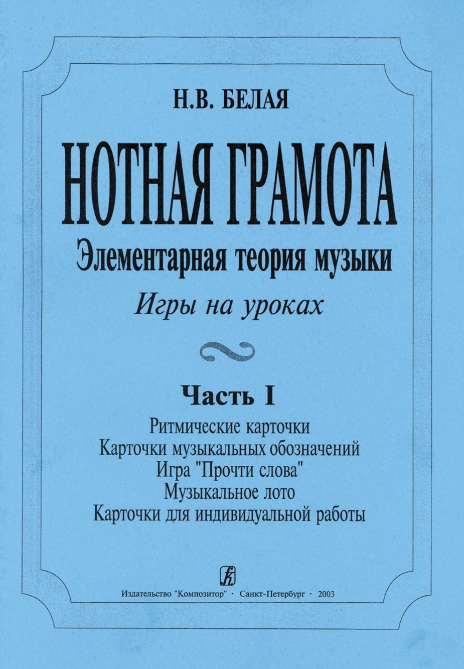 Нотная грамота. Элементарная теория музыка. Игры на уроках / Белая Н. - СПб.: Композитор