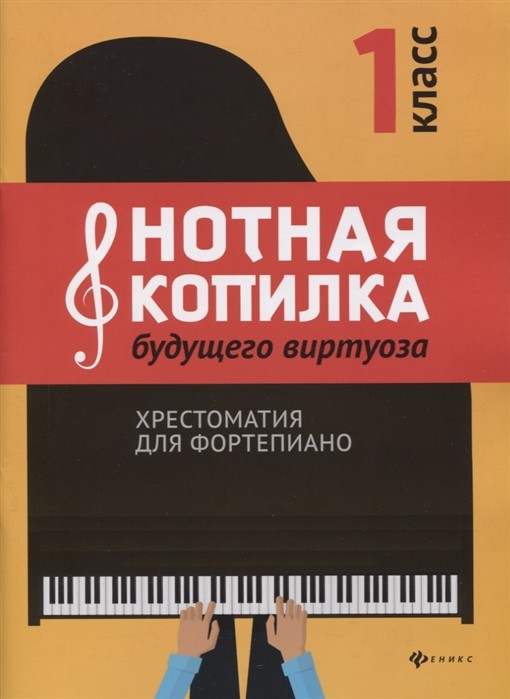 Нотная копилка будущего виртуоза. Хрестоматия для фортепиано. 1 класс / Цыганова Г., Королькова И. - Ростов-на-Дону: Феникс