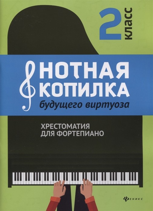 Нотная копилка будущего виртуоза. Хрестоматия для фортепиано. 2 класс / Цыганова Г., Королькова И. - Ростов-на-Дону: Феникс