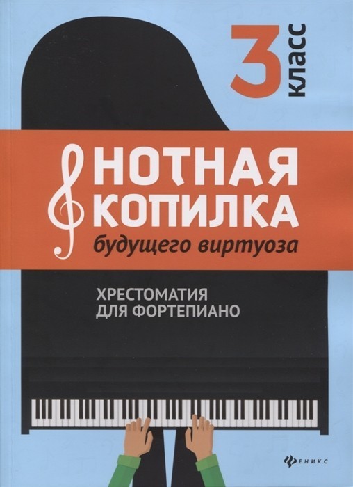 Нотная копилка будущего виртуоза. Хрестоматия для фортепиано. 3 класс / Цыганова Г., Королькова И. - Ростов-на-Дону: Феникс