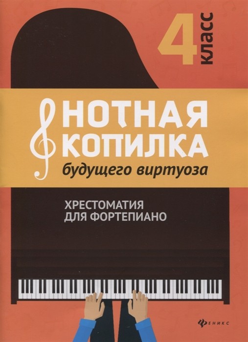 Нотная копилка будущего виртуоза. Хрестоматия для фортепиано. 4 класс / Цыганова Г., Королькова И. - Ростов-на-Дону: Феникс
