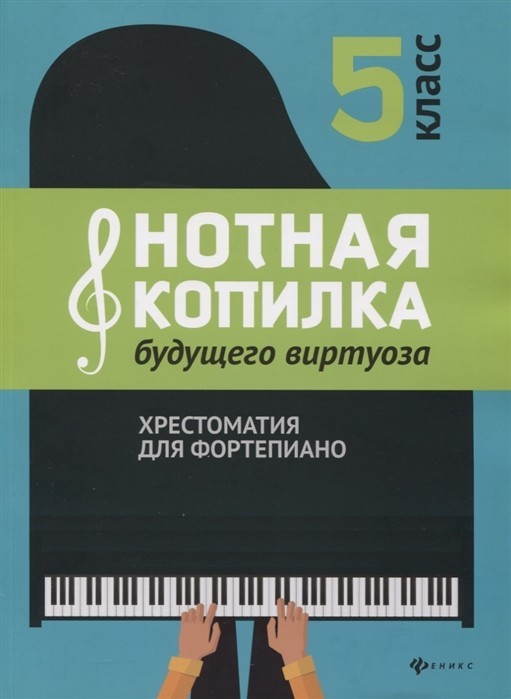 Нотная копилка будущего виртуоза. Хрестоматия для фортепиано. 5 класс / Цыганова Г., Королькова И. - Ростов-на-Дону: Феникс