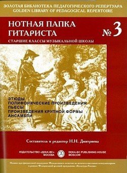 Нотная папка гитариста № 3.Средние и старшие классы школы.-М.:Дека-ВС