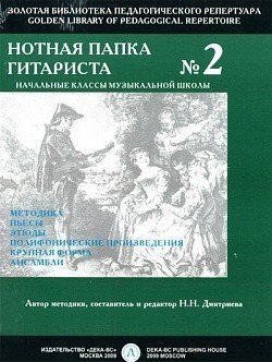Нотная папка гитариста № 2.Начальные классы школы. -М.:Дека-ВС