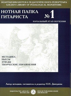 Нотная папка гитариста № 1.Для самых маленьких от 5-7 лет -М.:Дека-ВС