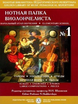 Нотная папка виолончелиста.Начальный этап обучения. Гаммы. Упражнения.Этюды. Крупная форма. Пьесы+ DVD -М.:Дека-ВС