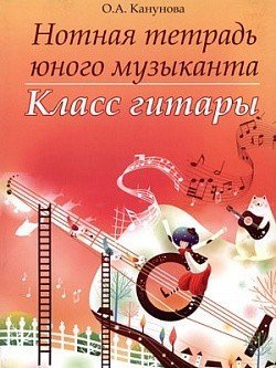 Нотная тетрадь юного музыканта: класс гитары / Канунова -Ростов на Дону: Феникс