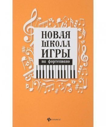 Новая школа игры на фортепиано. - Изд. 4-е / Цыганова Г.Г., Королькова И.С. - Ростов-на-Дону: Феникс