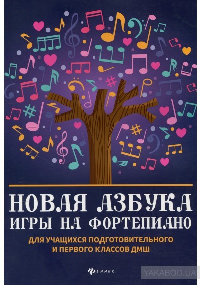 Новая азбука игры на фортепиано. Для учащихся подготовительного и первого классов ДМШ / С.А. Барсукова. - Ростов-на-Дону: Феникс