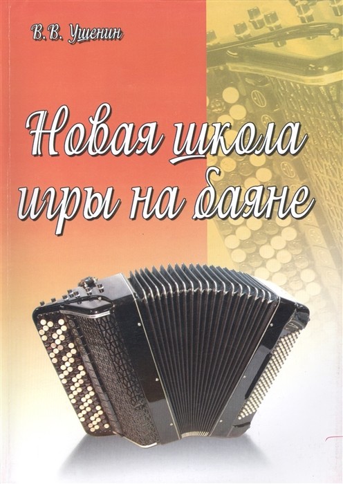 Новая школа игры на баяне / Ушенин. - Ростов на Дону: Феникс