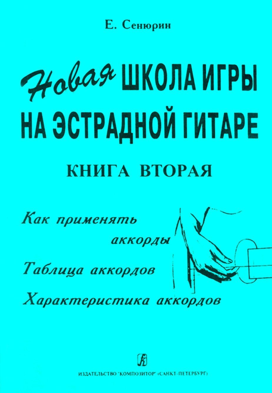Новая школа игры на эстрадной гитаре. Книга 2. / Сенюрин -Спб:Композитор