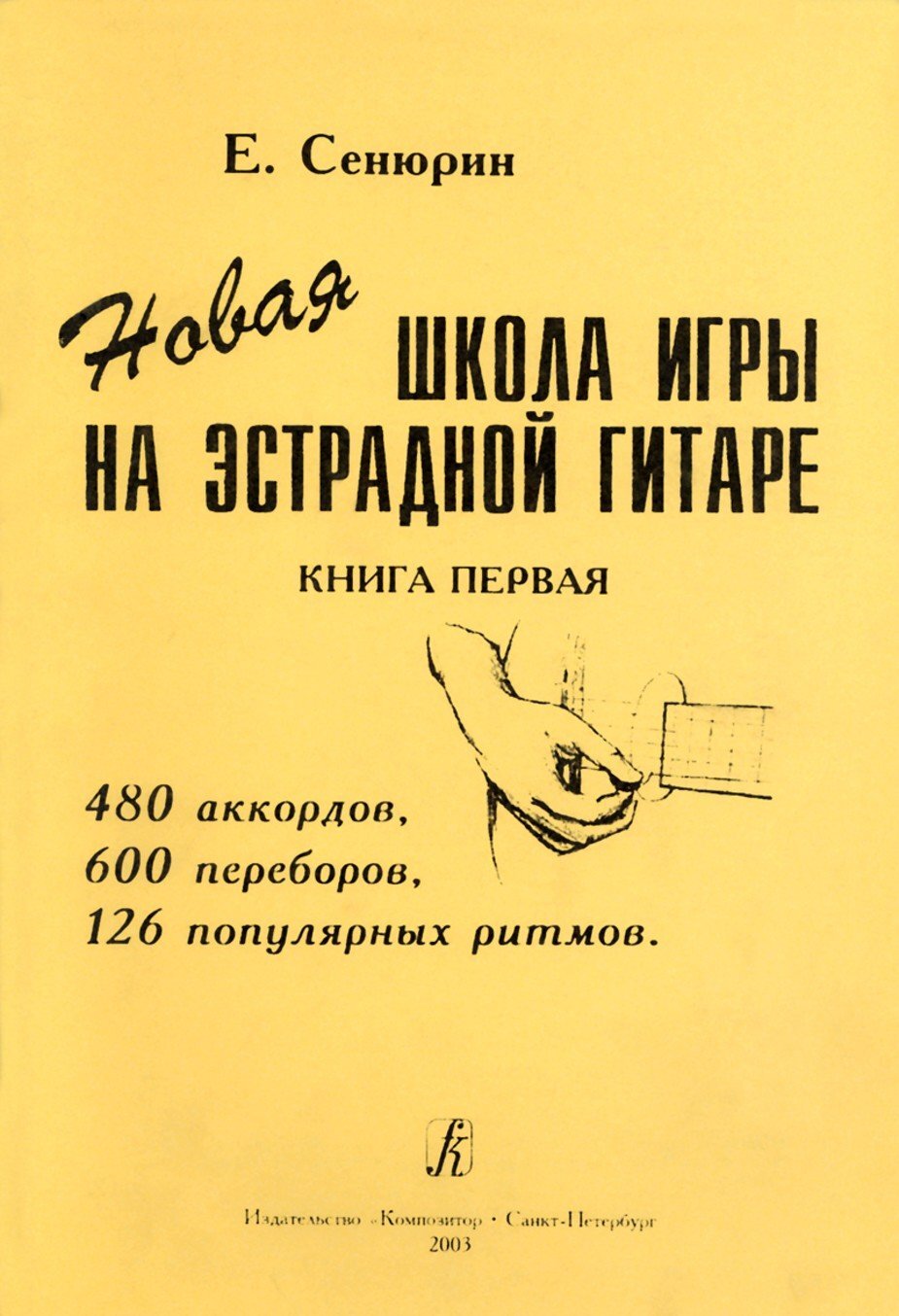 Новая школа игры на эстрадной гитаре. Книга 1. / Сенюрин -Спб:Композитор
