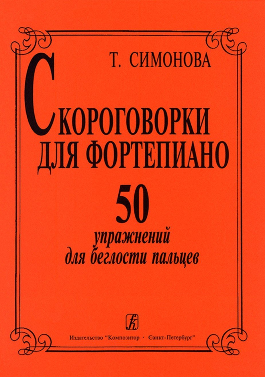 Скороговорки для ф-но. 50 упражнений для беглости пальцев / Симонова -Спб:Композитор