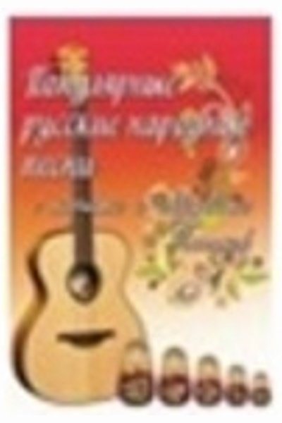 Популярные русские народные песни: с нотами и аккордами: песенник -Ростов на Дону: Феникс