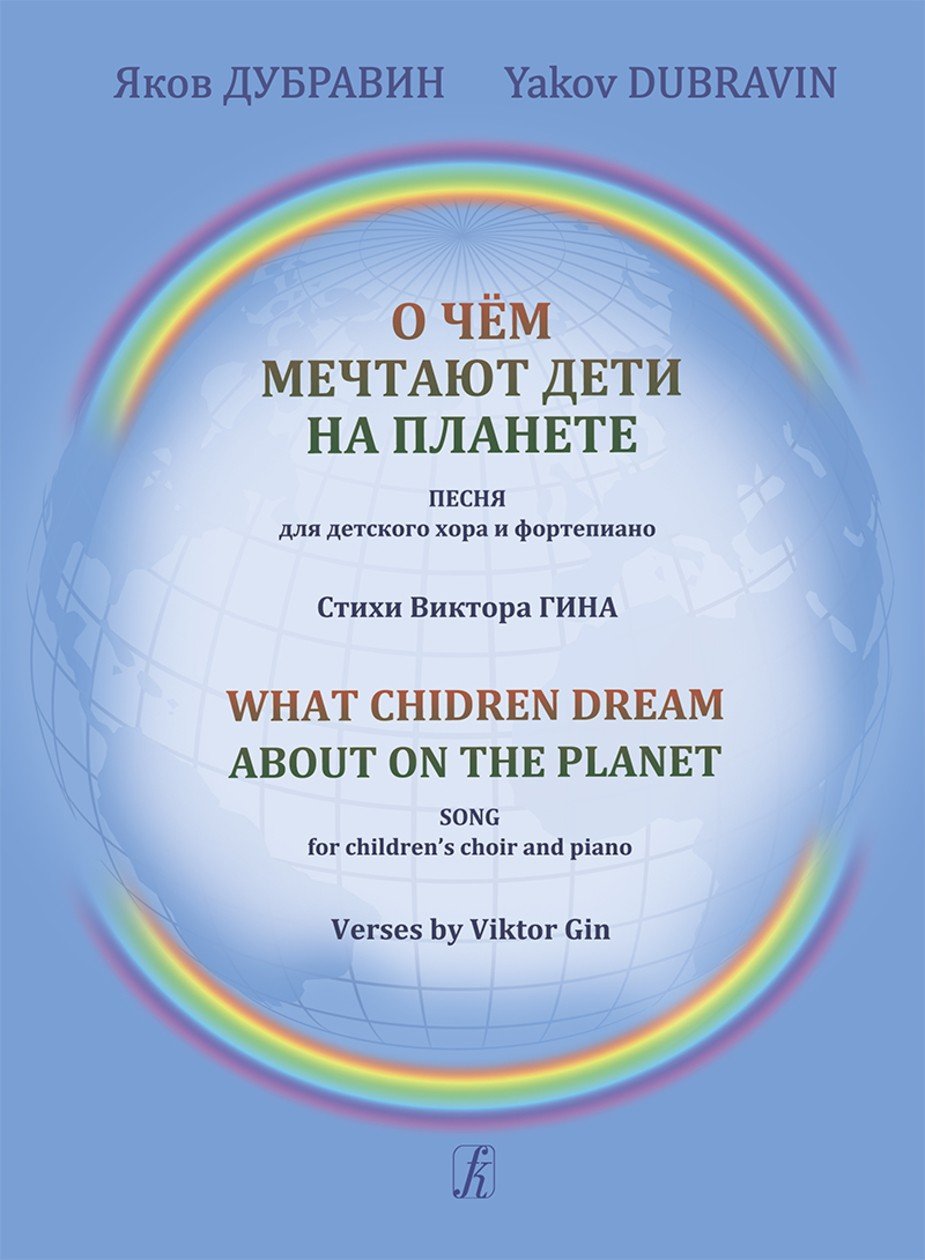О чём мечтают дети на планете. Песня для детского хора и фортепиано. Стихи Виктора Гина / Я.Дубравин. - СПб.: Композитор