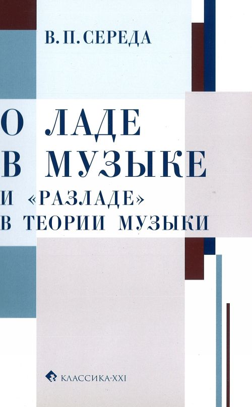 О ладе в музыке и разладе в теории музыки