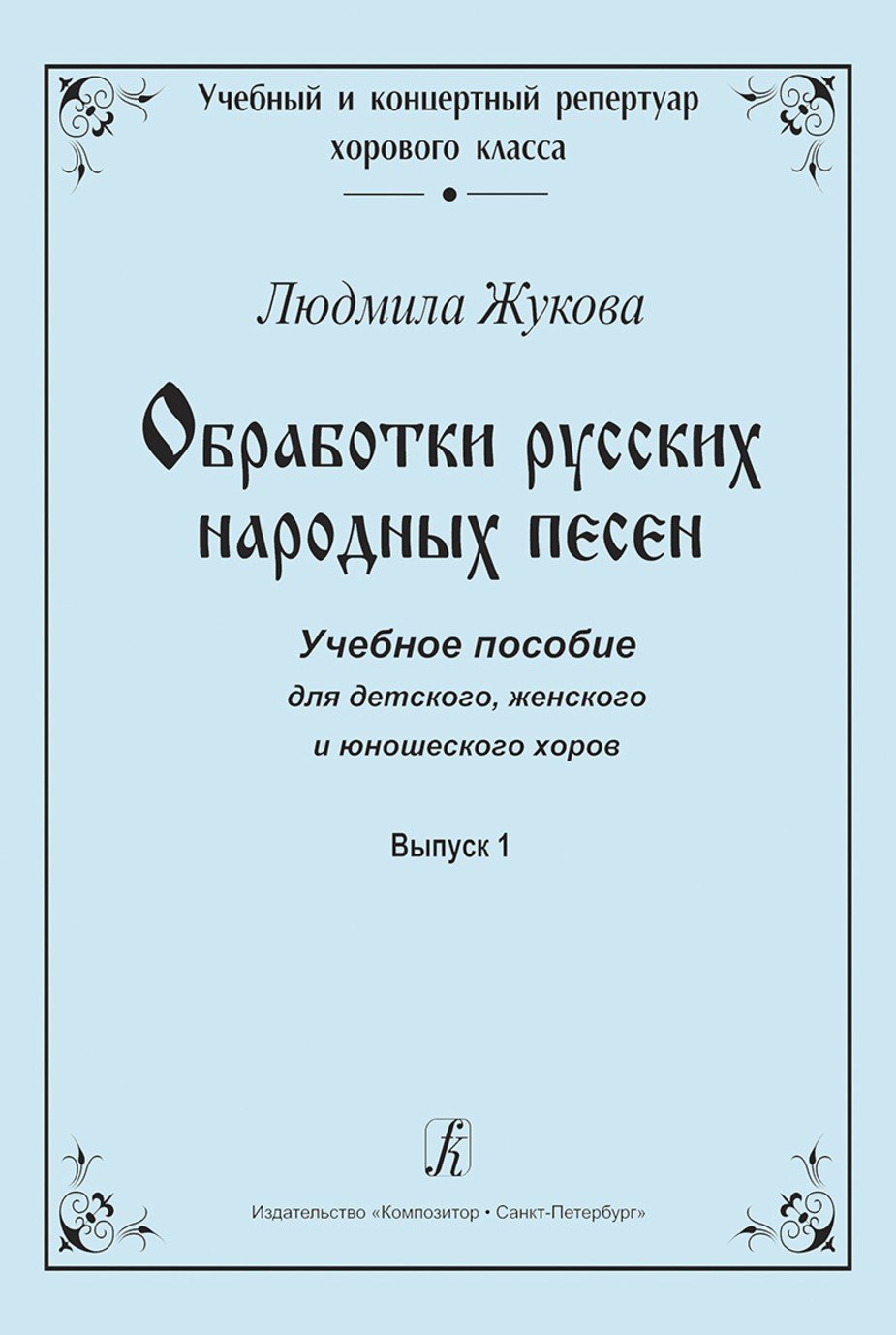 Обработки русских народных песен. Выпуск 1 / Л.Жукова. -.М.: Композитор