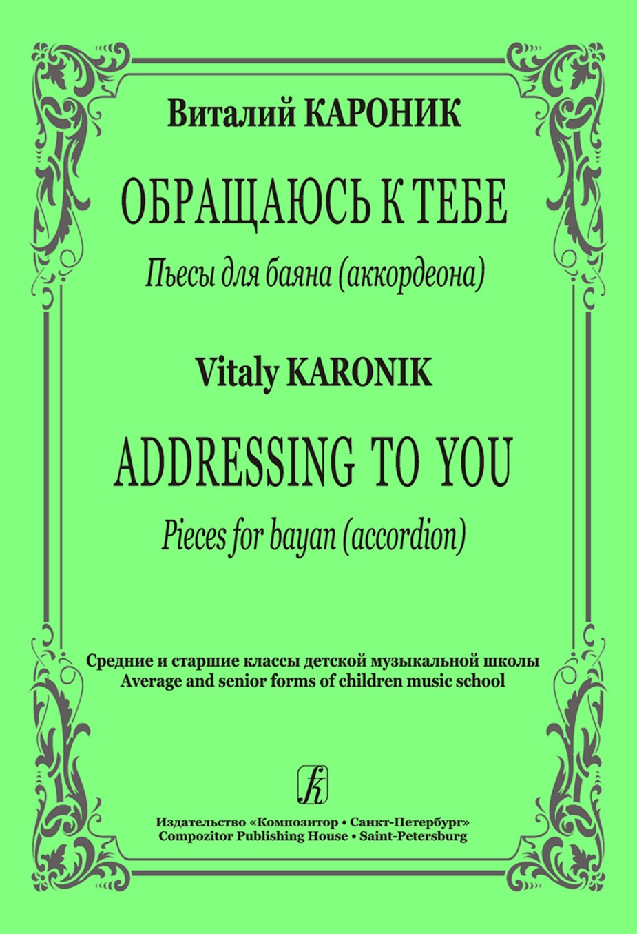 Обращаюсь к тебе. Пьесы для баяна(аккордеона) Ср. и ст.кл. / Кароник. - СПб.: Композитор