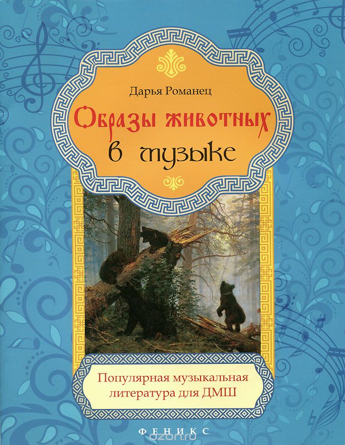Образы животных в музыке. Популярная музыкальная литература для ДМШ / Д.Романец. - Ростов-на-Дону: Феникс