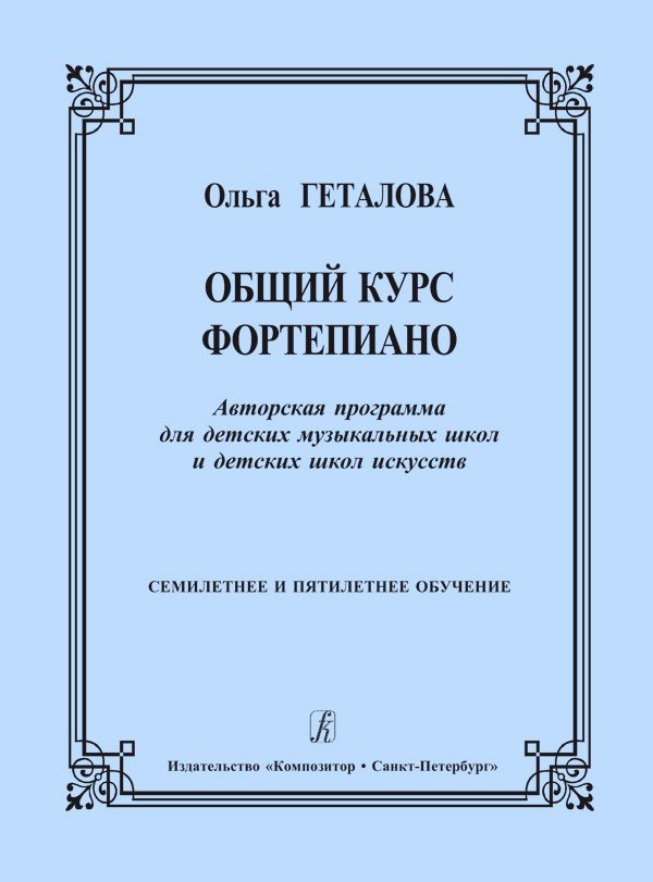 Общий курс фортепиано. Семилетнее и пятилетнее обучение / Геталова -Спб:Композитор