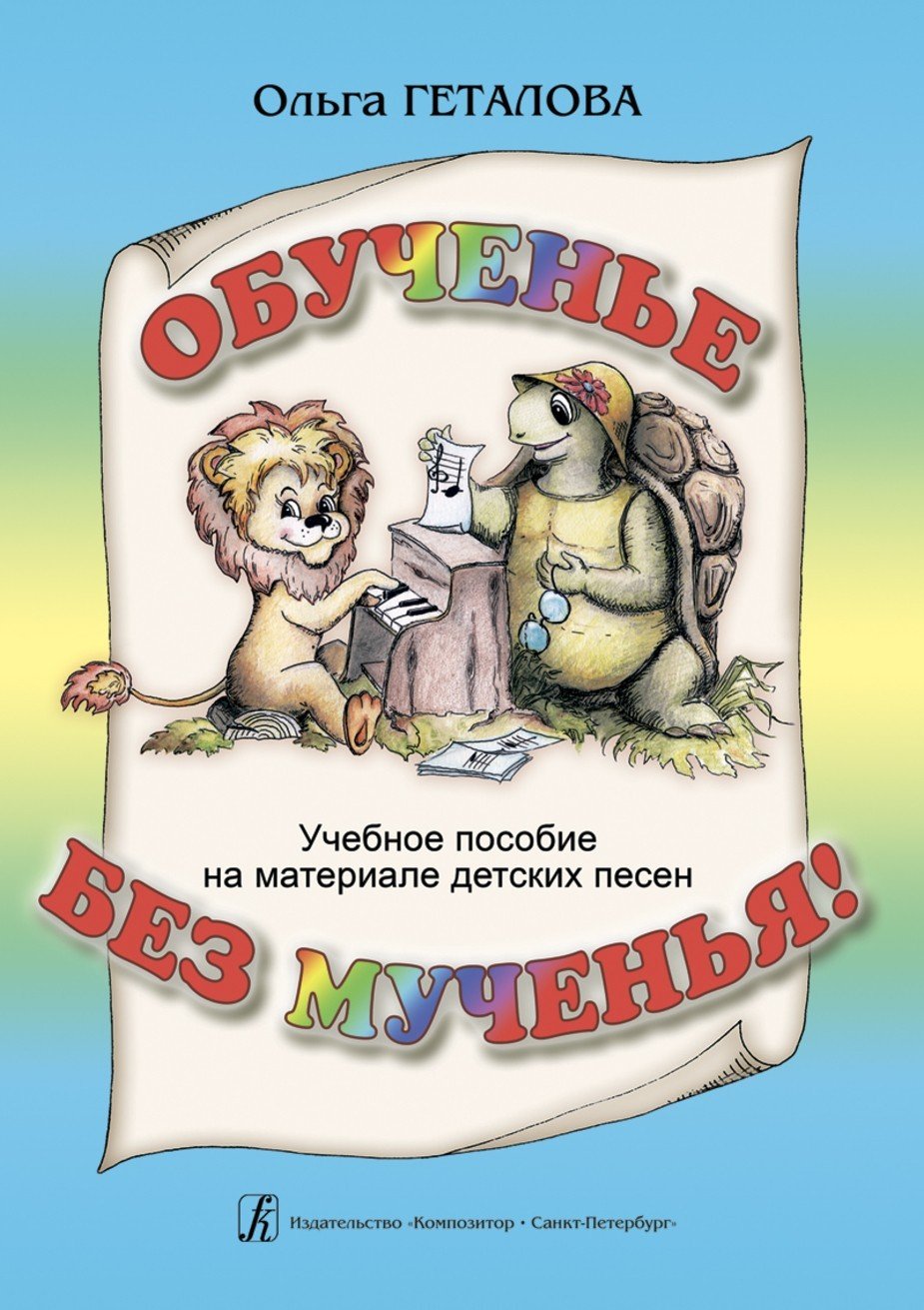 Обученье без мученья! Учеб. пособие на материале детских песен / Геталова О. - Спб.: Композитор
