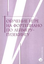 Обучение игре на фортепиано по Леймеру-Гизекингу /Леймер К Гизекинг В. -М:Классика XXI