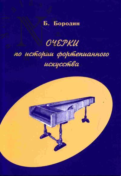 Очерки по истории фортепианного искусства / Бородин. - М.: Дека-ВС