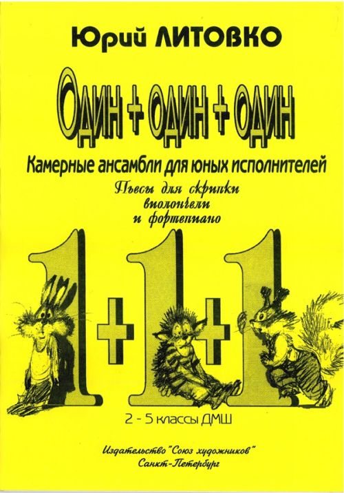 Один+один+один. Камерные ансамбли для юных исполнителей / Литовко - Спб.:Союз Художников