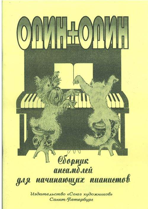 Один+один / Литовко - Спб.:Союз Художников
