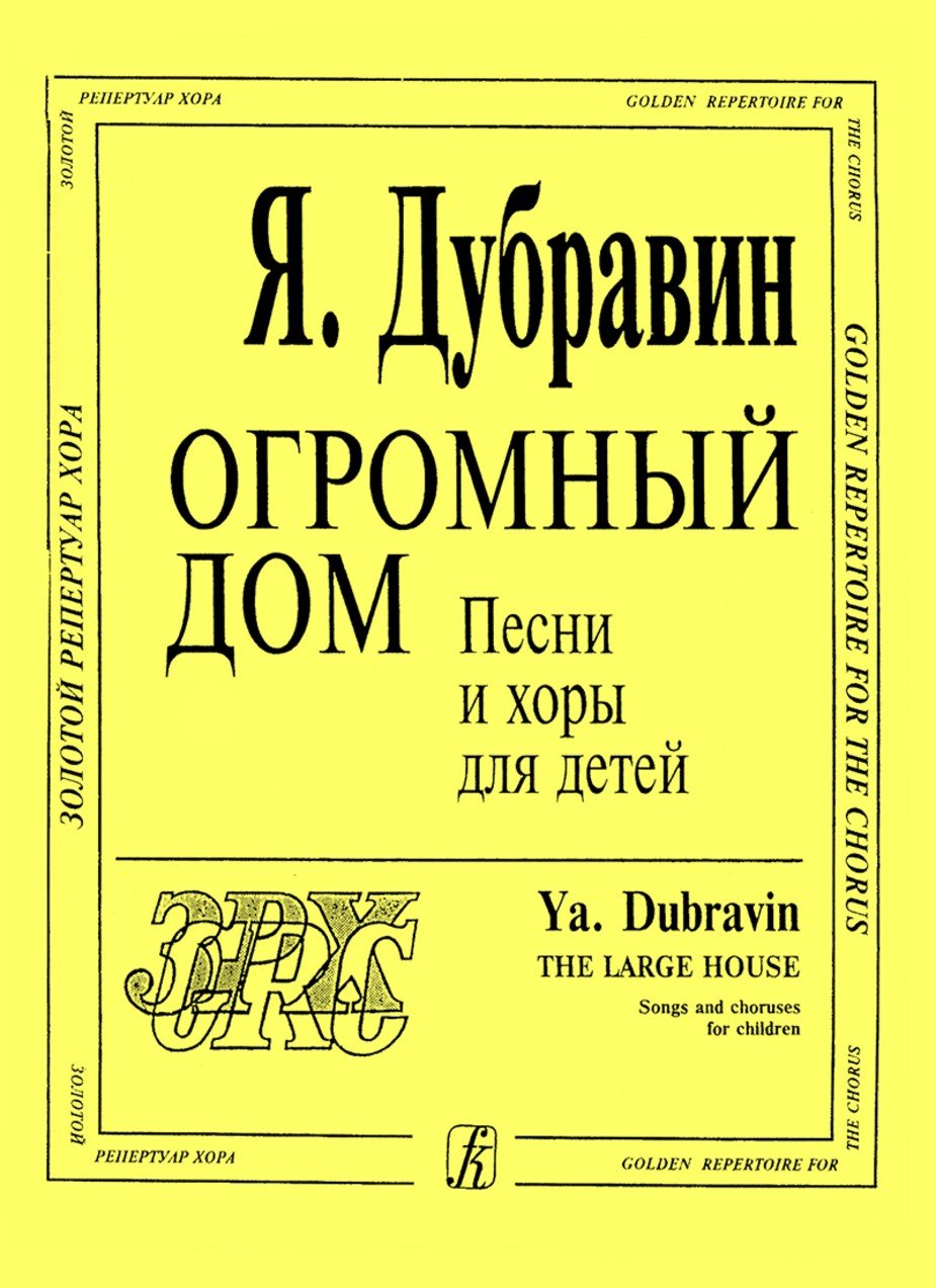 Огромный дом. Песни и хоры для детей / Я.Дубравин. - Спб.: Композитор