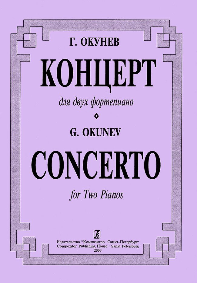 Концерт для двух ф-но / Окунев -Спб:Композитор