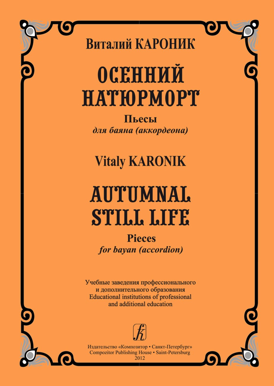 Осенний натюрморт. Пьесы для баяна (аккордеона) / Кароник. - СПб.: Композитор