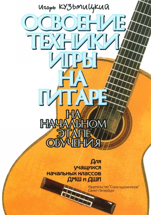 Освоение техники игры на гитаре на начальном этапе обучения