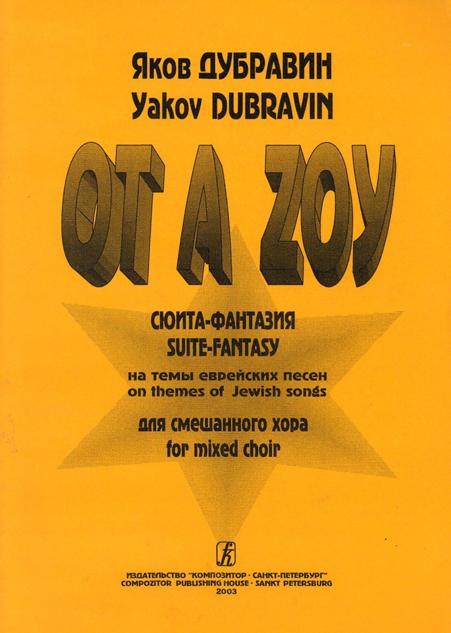 ОТ А ZOY. Сюита-фантазия на темы еврейских песен / Я.Дубравин. - Спб.: Композитор