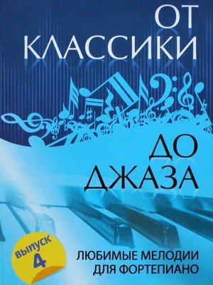От классики до джаза. Любимые мелодии. Вып.4 / Ростов на Дону: Феникс