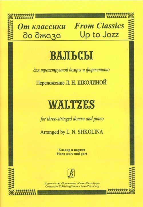 От классики до джаза. Вальсы. Клавир и партия / Школина -Спб:Композитор