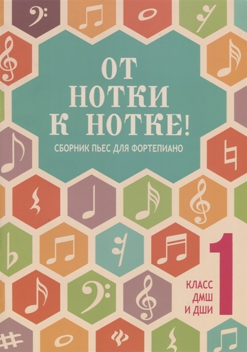 От нотки к нотке! Сборник пьес для фортепиано. 1 класс ДМШ и ДШИ / Поливода Б. (сост.). - Ростов-на-Дону: Феникс