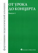 От урока до концерта. Вып.1 -М:Классика XXI