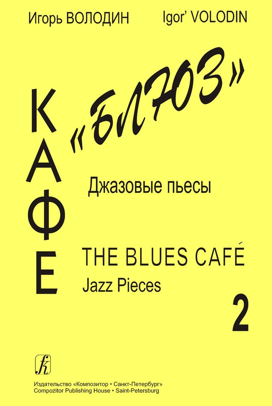 Кафе «Блюз»–2. Джазовые пьесы для ф-но / Володин И. - Спб.: Композитор